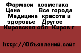 Farmasi (Фармаси) косметика › Цена ­ 620 - Все города Медицина, красота и здоровье » Другое   . Кировская обл.,Киров г.